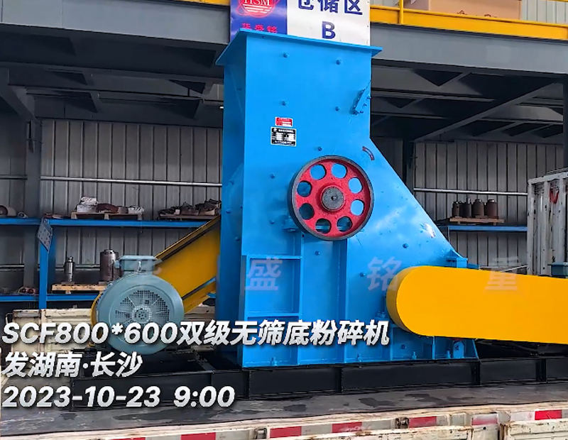 SCF800x600雙機(jī)無(wú)篩底粉碎機(jī)發(fā)貨現(xiàn)場(chǎng)